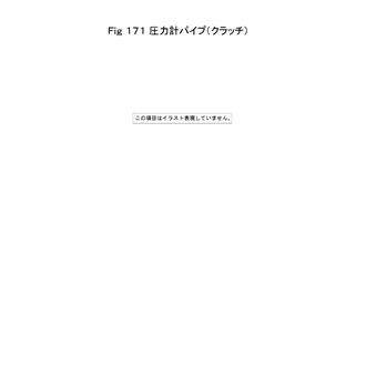 FIG 171. PRESS.GAUGE PIPE(CLUTCH)